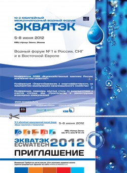 10-й международный водный форум «Вода: экология и технология» ЭКВАТЭК-2012