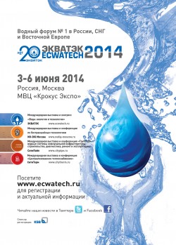 ЭКВАТЭК-2014. 11-й Международный водный форум «Вода: экология и технология»