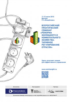 Всероссийский практический семинар «Реформа жилищного и коммунального хозяйства