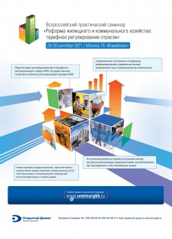 Всероссийский практический семинар «Реформа жилищного и коммунального хозяйства: тарифное регулирование отрасли»
