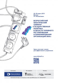 Всероссийский семинар по вопросам тарифообразования в сфере ЖКХ