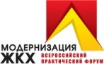 II Всероссийский практический форум «Модернизация ЖКХ»